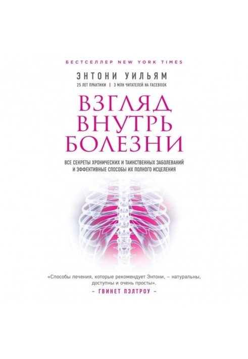 Взгляд внутрь болезни. Все секреты хронических и таинственных заболеваний и эффективные способы их полного исцел...