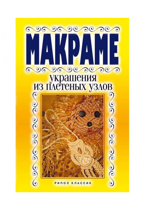 Макраме. Украшения из плетеных узлов