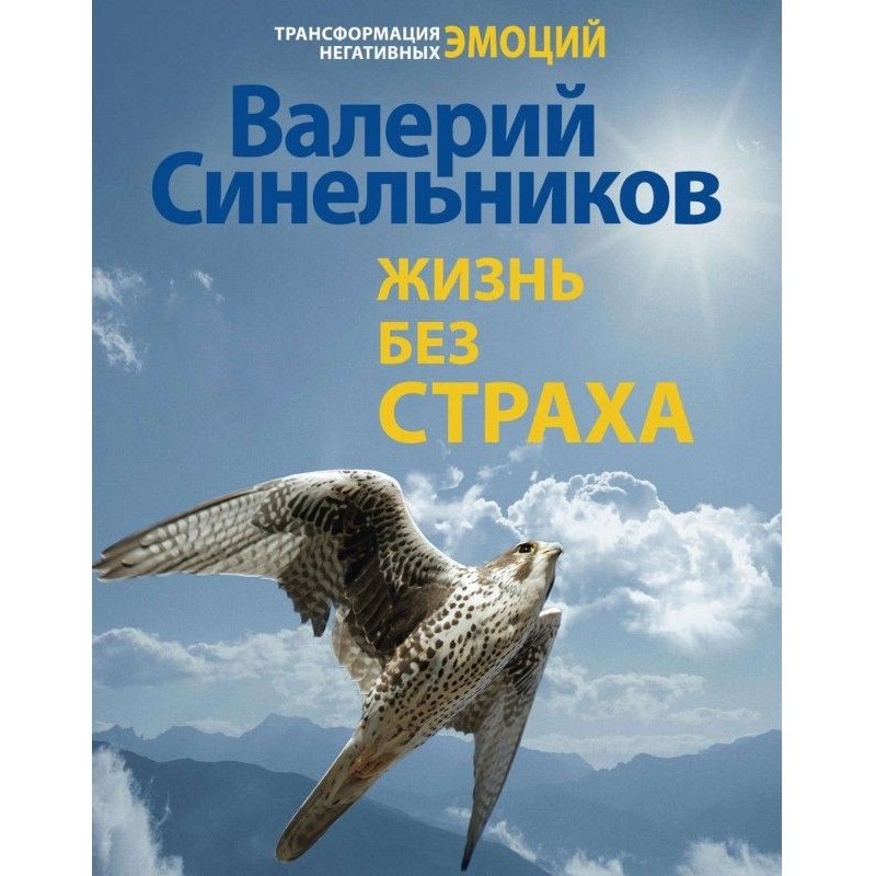 ДОКТОР ВАЛЕРИЙ СИНЕЛЬНИКОВ | Болезнь – не кара, а Учитель, подсказывающий, как жить