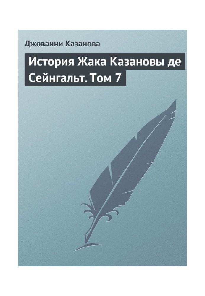 Історія Жака Казанови де Сейнгальт. Том 7