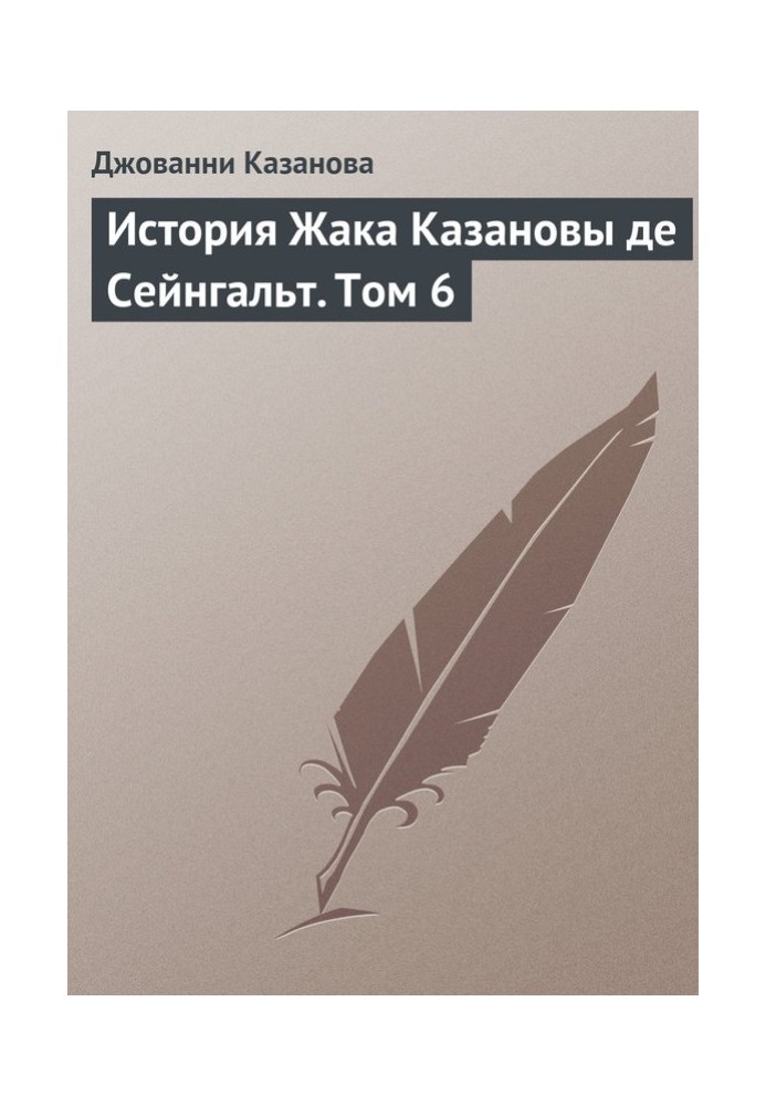 Історія Жака Казанови де Сейнгальт. Том 6