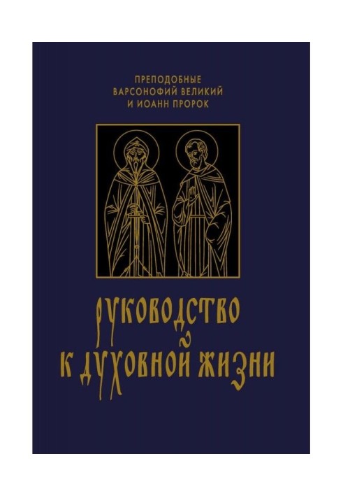 Керівництво до духовного життя у відповідях на запитання учнів