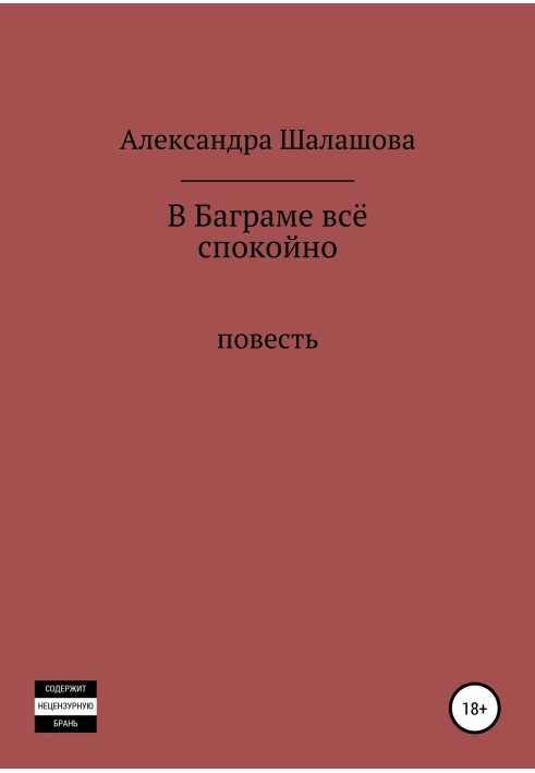 У Баграмі все спокійно