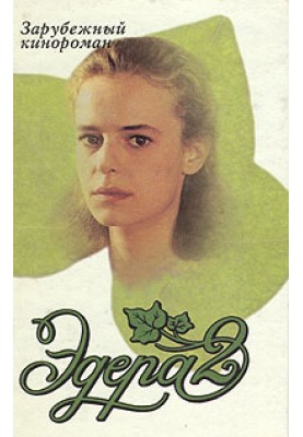 Едера 2