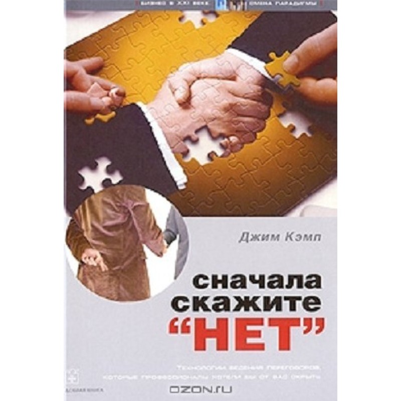 Сначала скажите "нет"