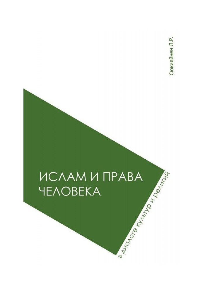 Іслам і права людини в діалозі культур і релігій