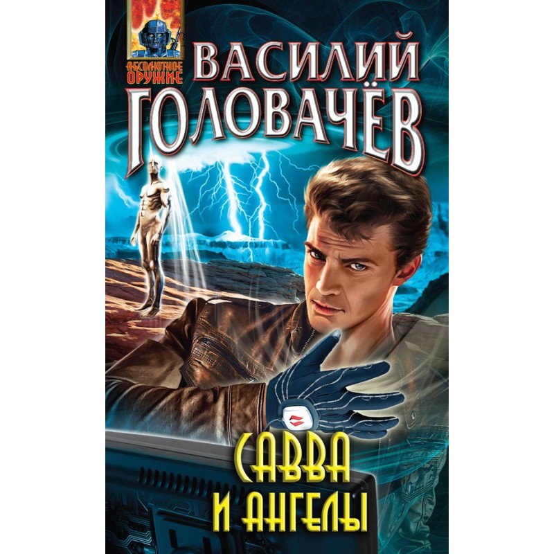 Сава та ангели