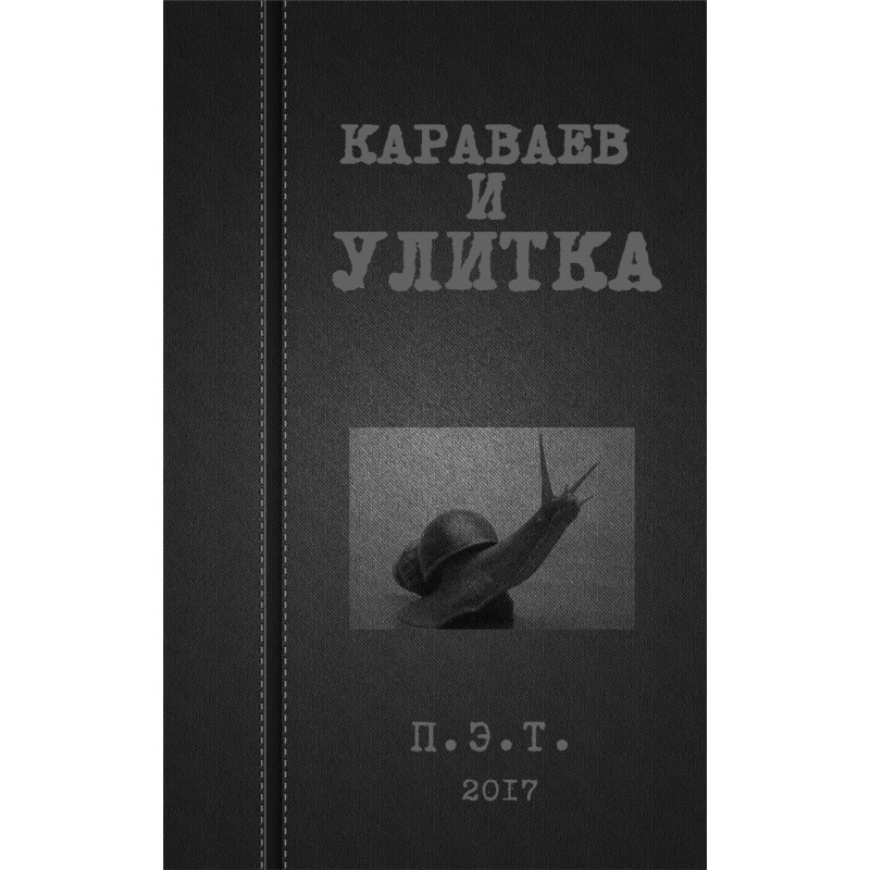 Караваев и улитка