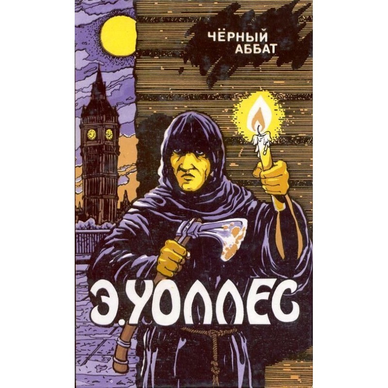 Чорний абат. Червоне коло....