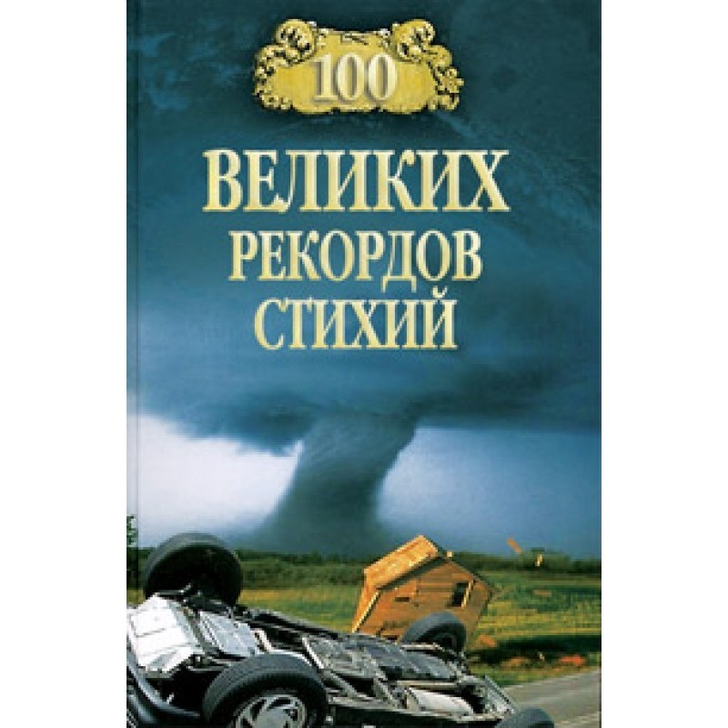 100 Great Elemental Records