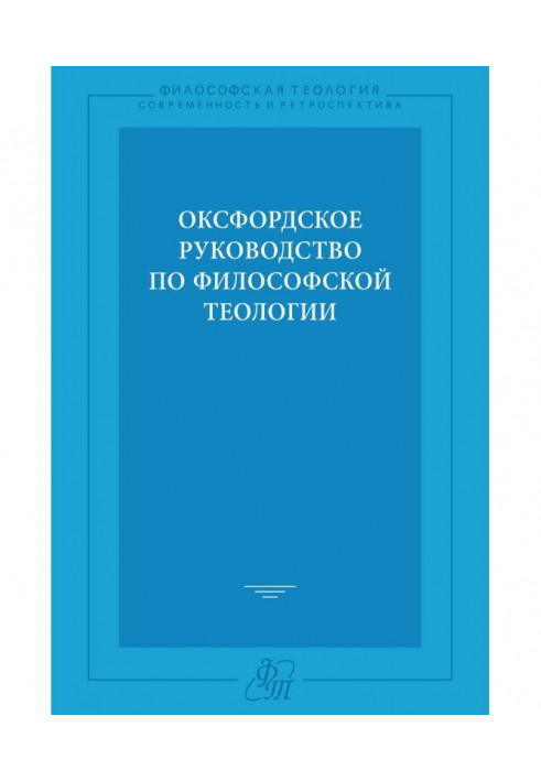 Оксфордское руководство по философской теологии