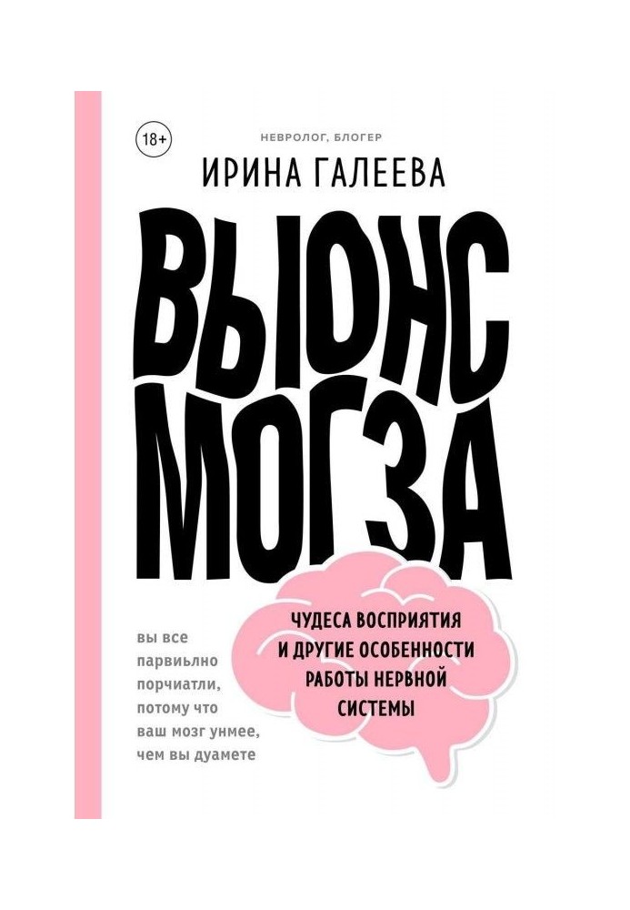 Вынос мозга. Чудеса восприятия и другие особенности работы нервной системы