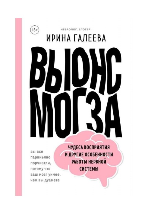 Вынос мозга. Чудеса восприятия и другие особенности работы нервной системы