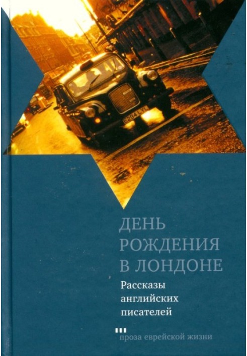 День народження у Лондоні (Оповідання англійських письменників)