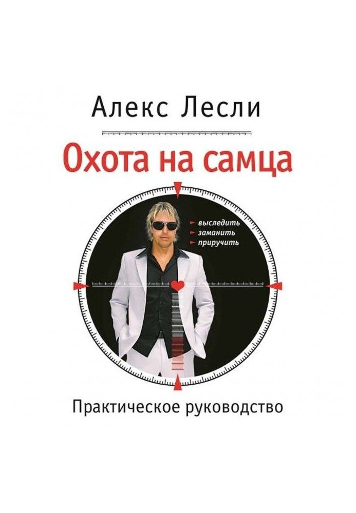 Охота на самця. Вислідити, заманити, приручити. Практичне керівництво