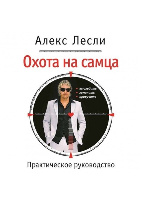 Охота на самця. Вислідити, заманити, приручити. Практичне керівництво