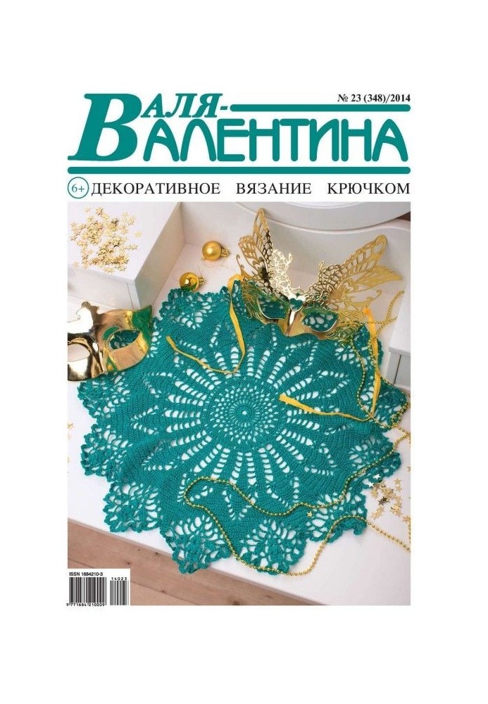 Валя-Валентина. Декоративне в'язання гачком. №23/2014