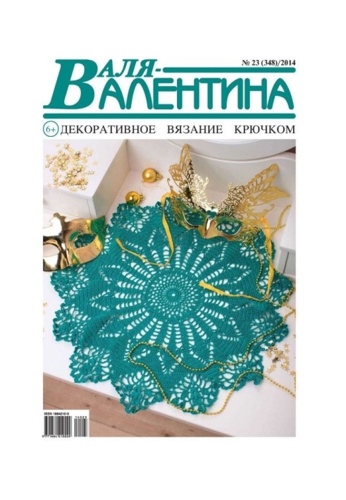 Валя-Валентина. Декоративное вязание крючком. №23/2014