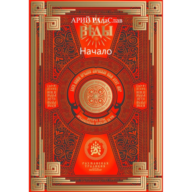 Веди Початок