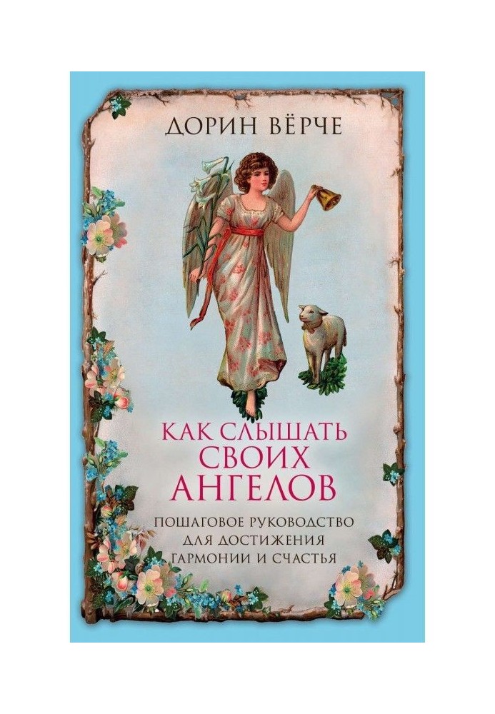 Как слышать своих ангелов. Пошаговое руководство для достижения гармонии и счастья