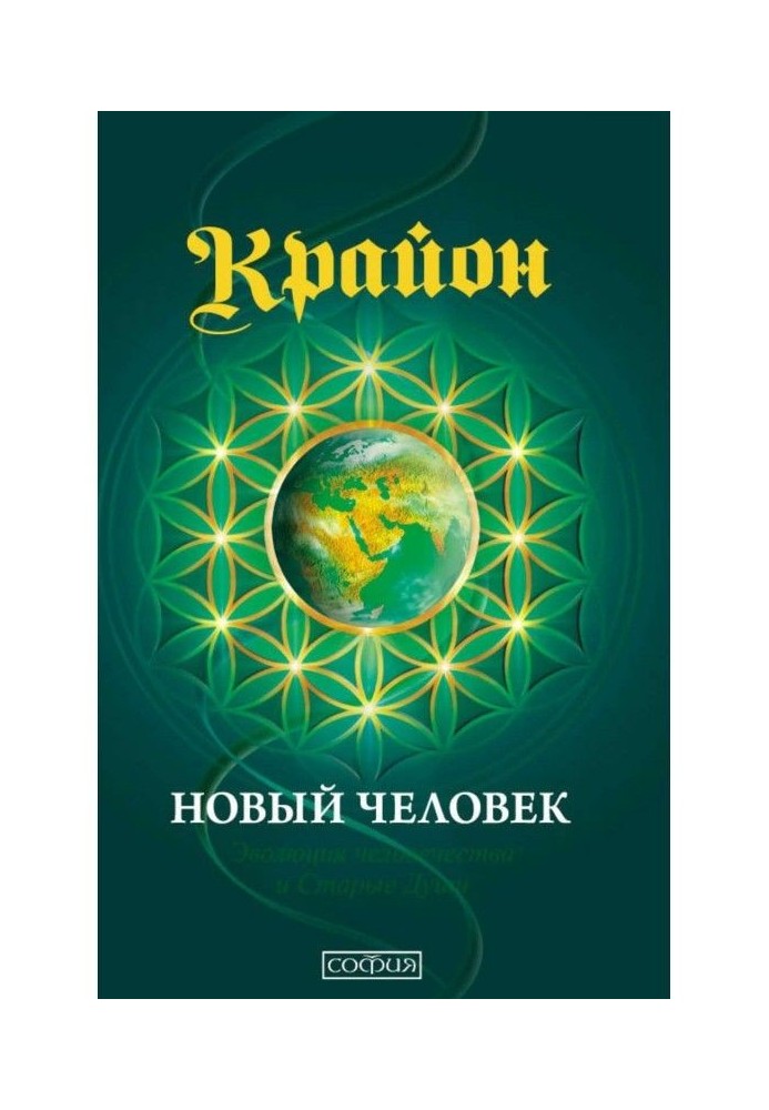 Крайон. Book 14. New man. Evolution of humanity and Old Souls