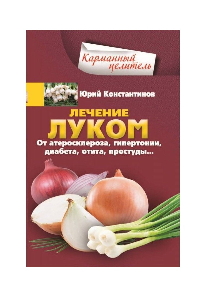 Лікування луком. Від атеросклерозу, гіпертонії, діабету, отиту, застуди.