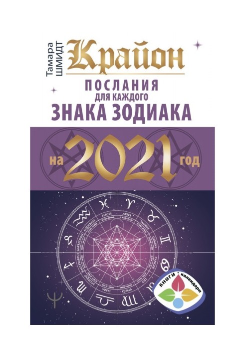 Крайон. Послания для каждого знака Зодиака на 2021 год