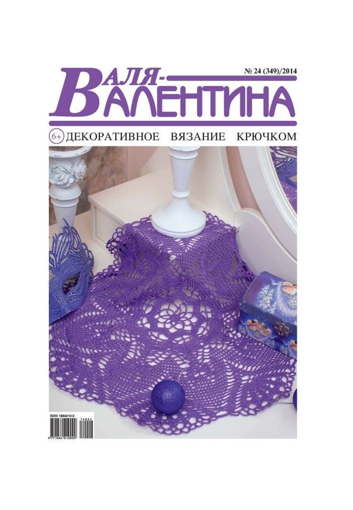 Валя-Валентина. Декоративне в'язання гачком. №24/2014