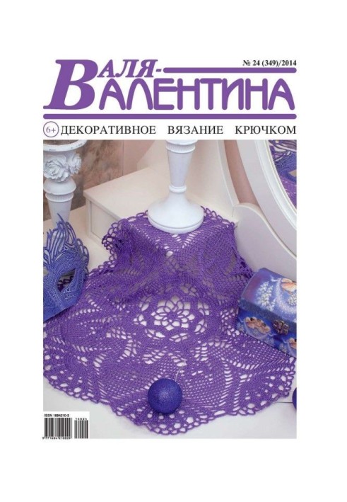 Валя-Валентина. Декоративне в'язання гачком. №24/2014