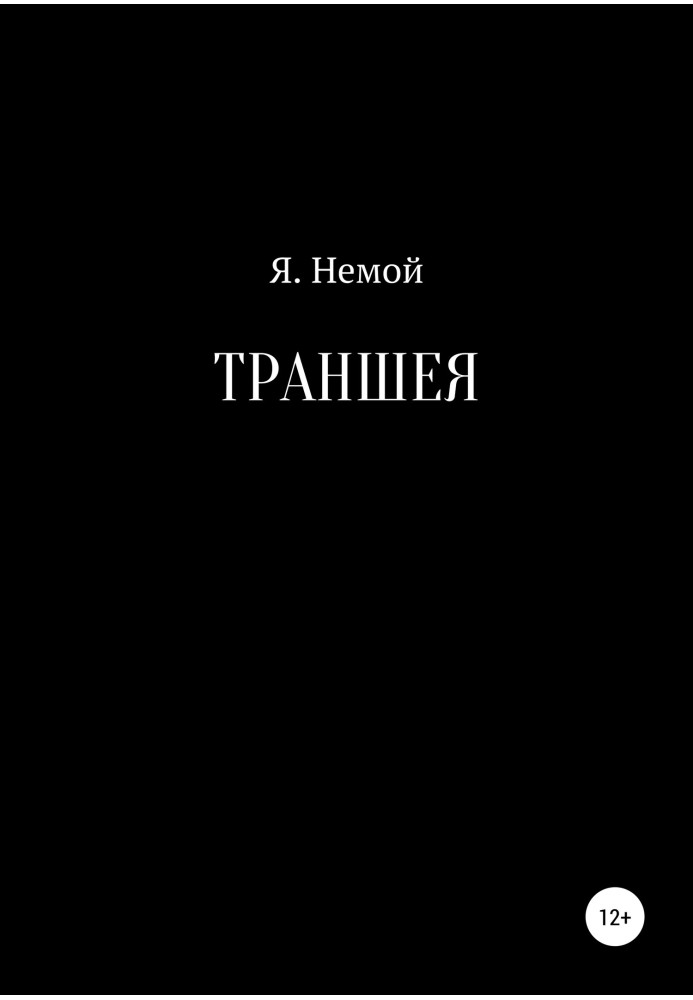 Траншея