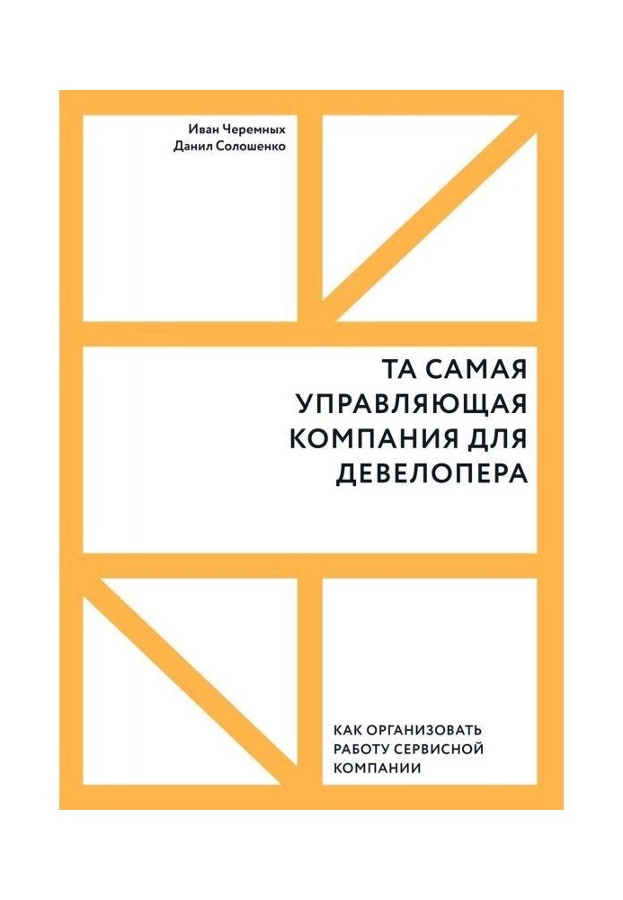 Та сама компанія, що управляє, для девелопера. Як організувати роботу сервісної компанії