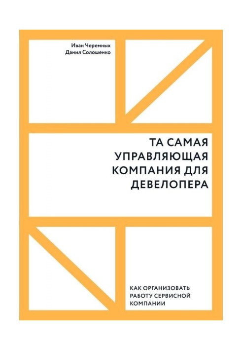 Та самая управляющая компания для девелопера. Как организовать работу сервисной компании