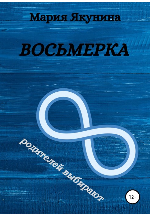 Восьмерка