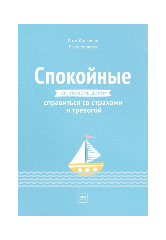 Спокійні. Як допомогти дітям впоратися із страхами і тривогою