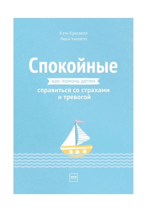 Спокійні. Як допомогти дітям впоратися із страхами і тривогою