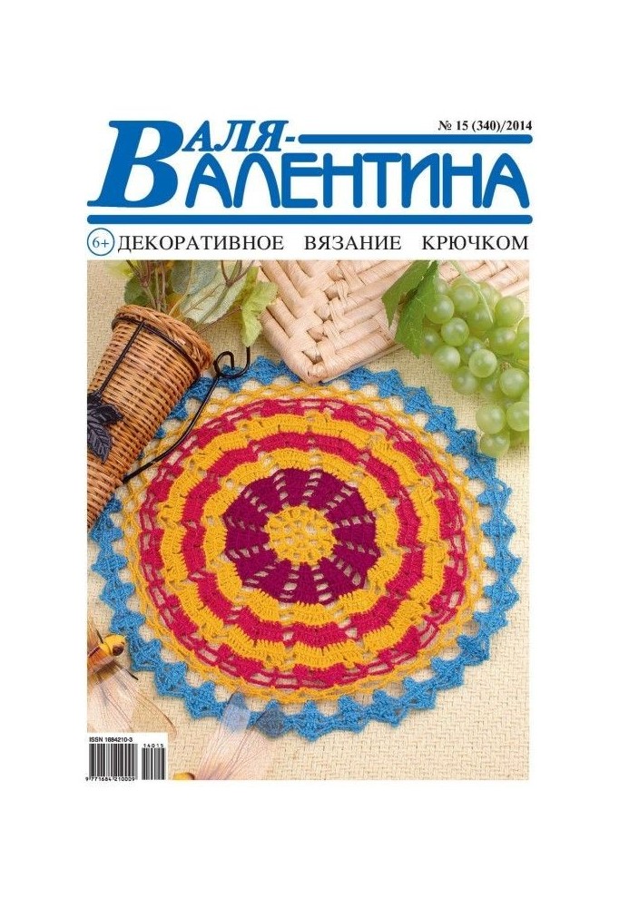 Валя-Валентина. Декоративне в'язання гачком. №15/2014