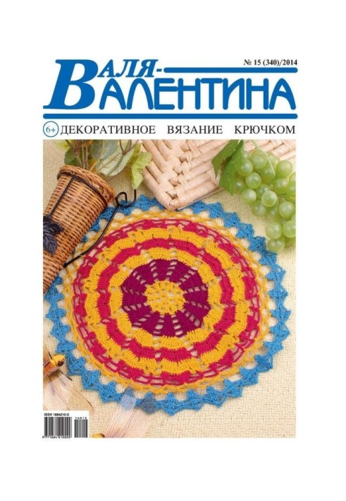 Валя-Валентина. Декоративне в'язання гачком. №15/2014