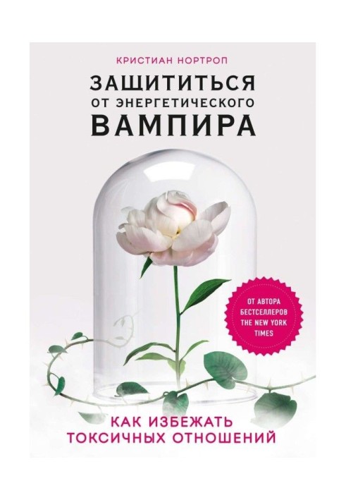 Захиститися від енергетичного вампіра. Як уникнути токсичних стосунків