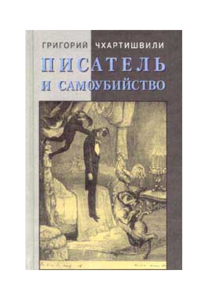 Письменник та самогубство. Частина 2