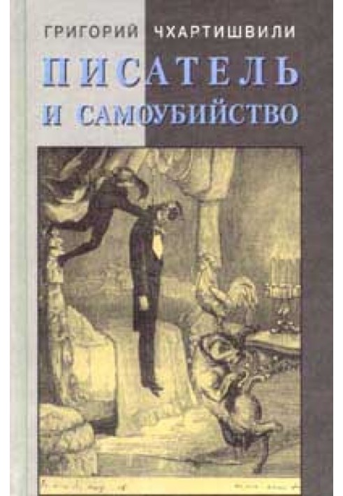 Письменник та самогубство. Частина 2