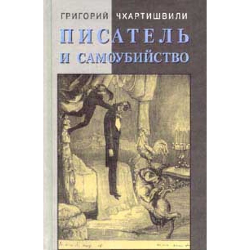Письменник та самогубство....