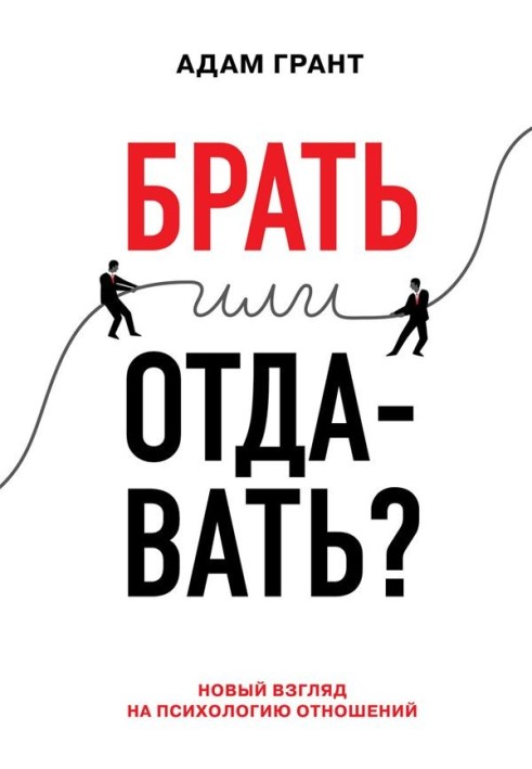 Брати чи віддавати? Новий погляд на психологію відносин