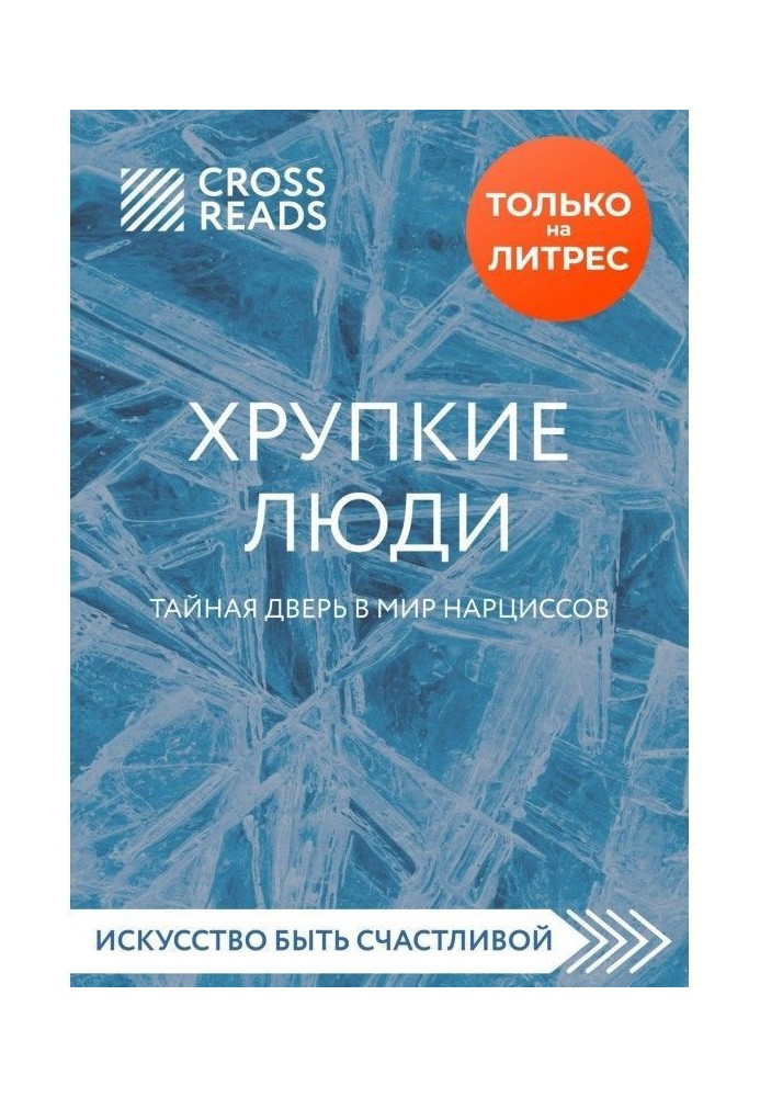 Огляд на книгу Юлії Пирумовой "Крихкі люди. Таємні двері у світ нарцисів"