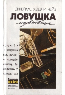 Том 15: Ловушка мертвеца