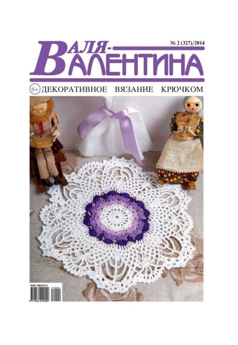 Валя-Валентина. Декоративне в'язання гачком. №02/2014