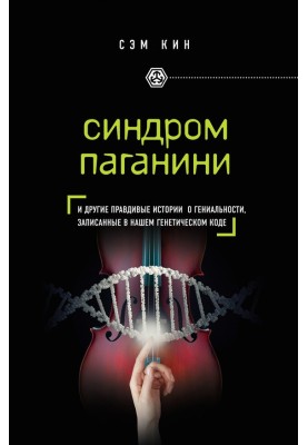 Синдром Паганіні. І інші правдиві історії про геніальність, записані в нашому генетичному коді
