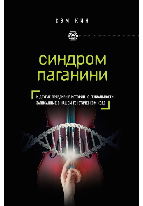 Синдром Паганіні. І інші правдиві історії про геніальність, записані в нашому генетичному коді