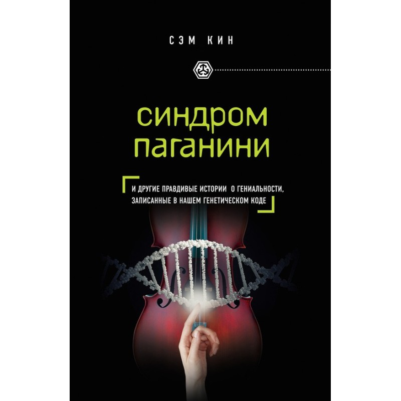 Paganini syndrome. And...