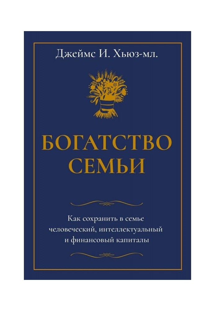 Багатство сім'ї. Як зберегти в сім'ї людський, інтелектуальний і фінансовий капітали