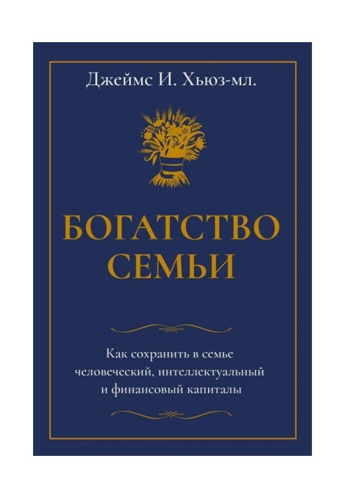 Багатство сім'ї. Як зберегти в сім'ї людський, інтелектуальний і фінансовий капітали